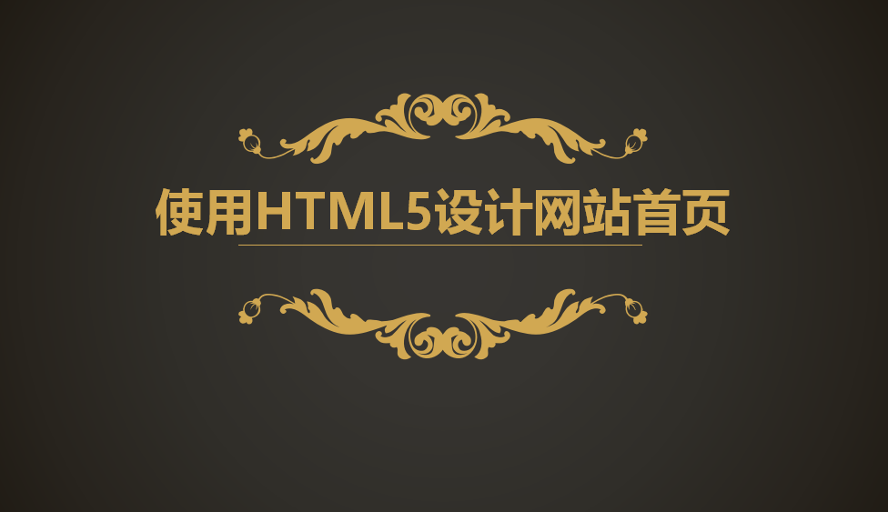 學會使用HTML5設計主題網(wǎng)頁