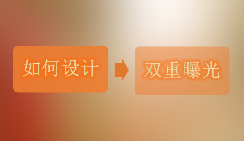 如何設(shè)計(jì)雙重曝光