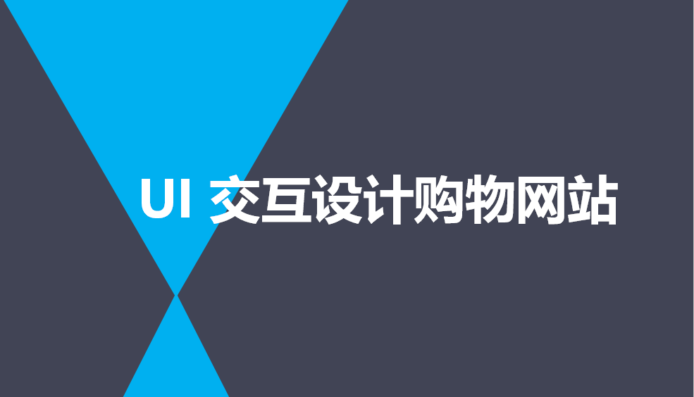 快速掌握UI交互設計購物網(wǎng)站