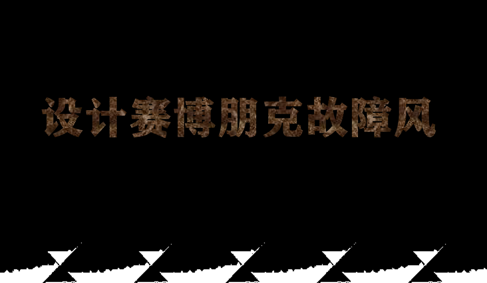 設(shè)計賽博朋克故障風(fēng)