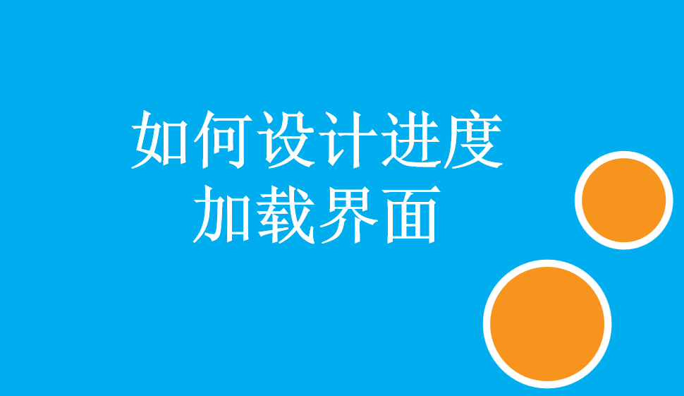 如何設(shè)計進度加載界面