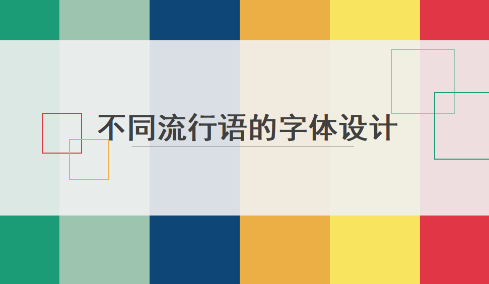 快速設(shè)計不同流行語的字體設(shè)計