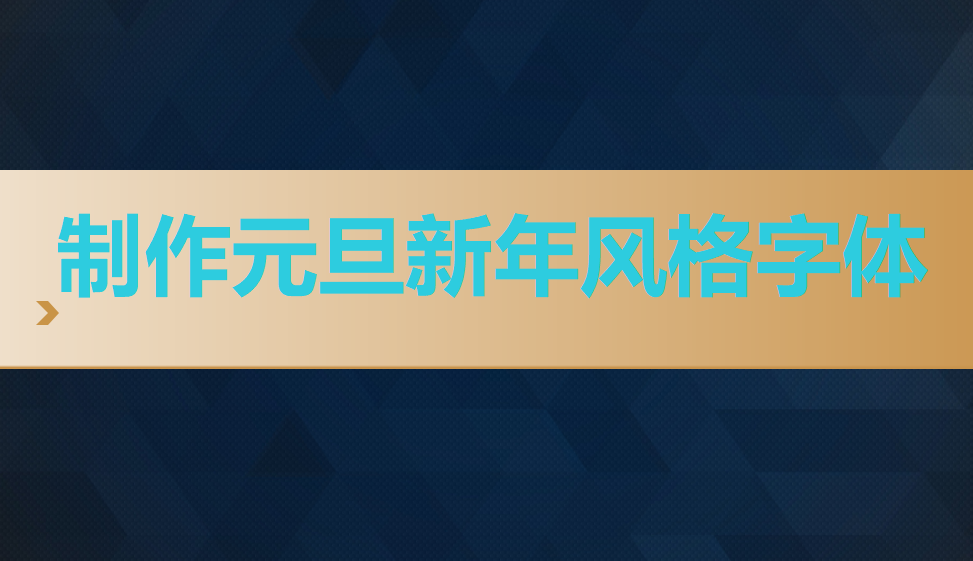 五分鐘上手制作元旦新年風(fēng)格字體