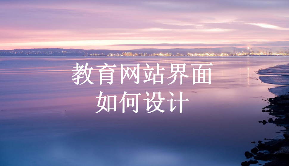 教育網(wǎng)站界面如何設(shè)計(jì)