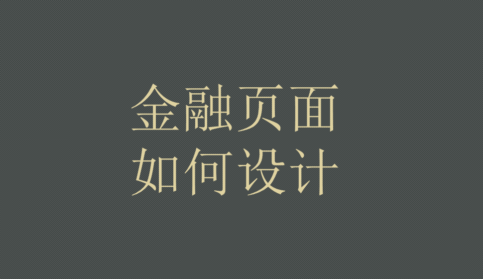 金融頁面如何設(shè)計