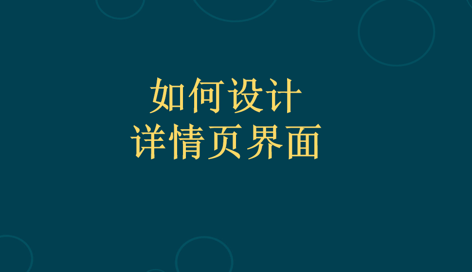 如何設(shè)計詳情頁界面