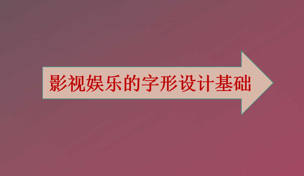 影視娛樂的字形設(shè)計(jì)基礎(chǔ)