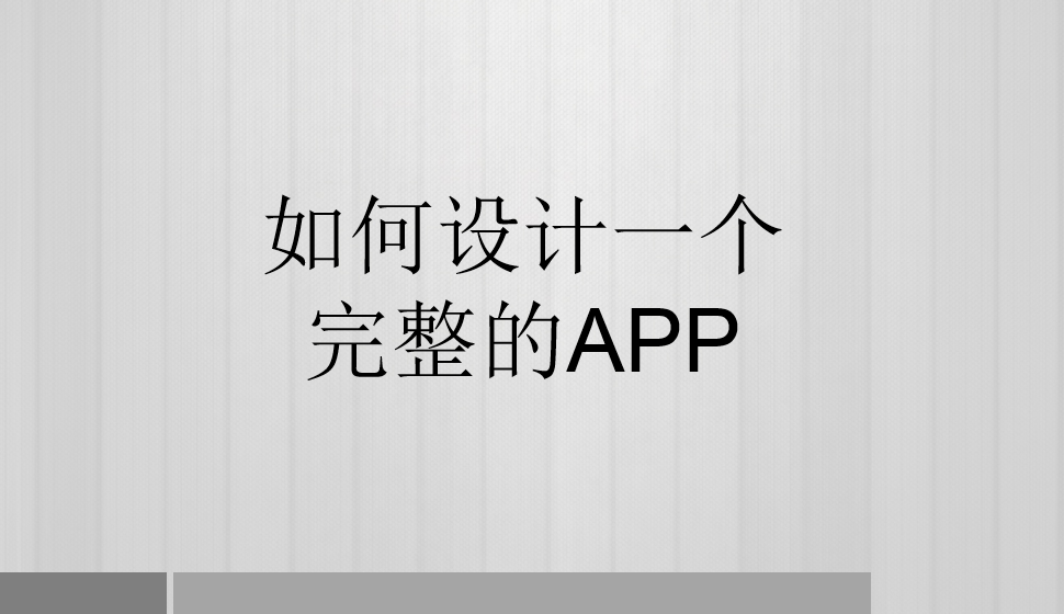 如何設(shè)計一個完整的APP