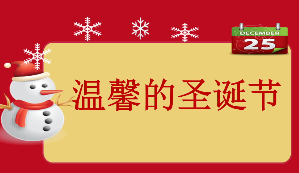 溫馨的圣誕節(jié)設計