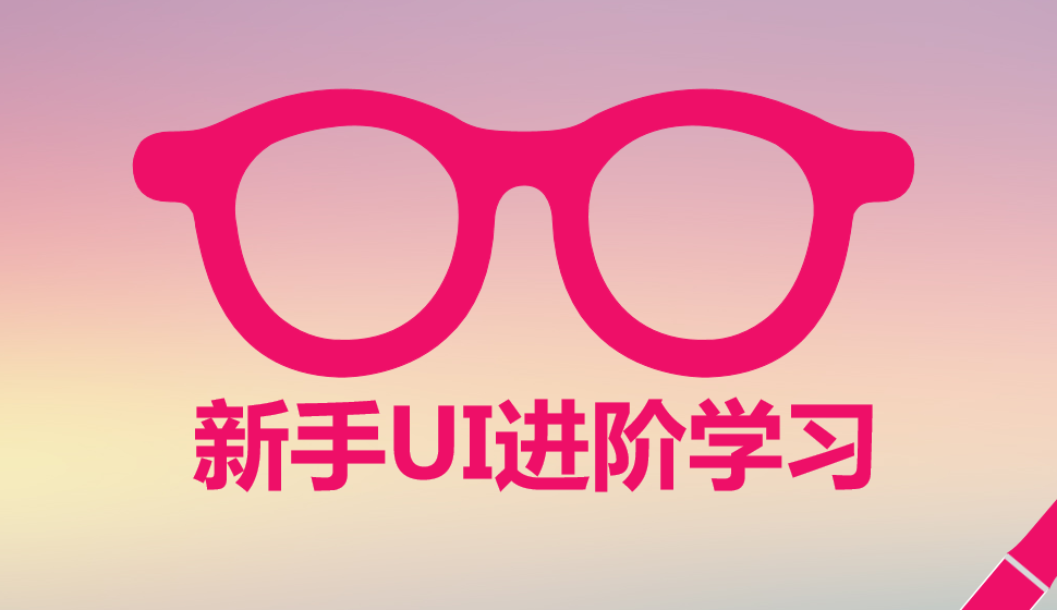 新手UI進階學習