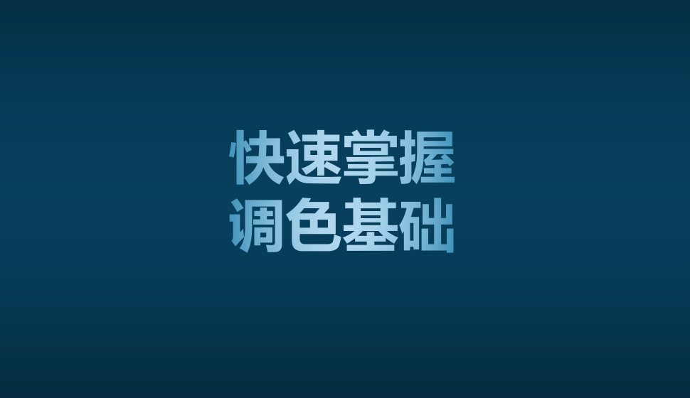 快速掌握調色基礎