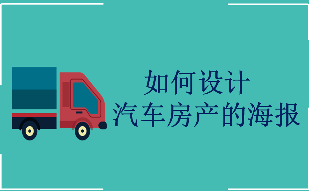 如何設(shè)計(jì)汽車房產(chǎn)的海報(bào)