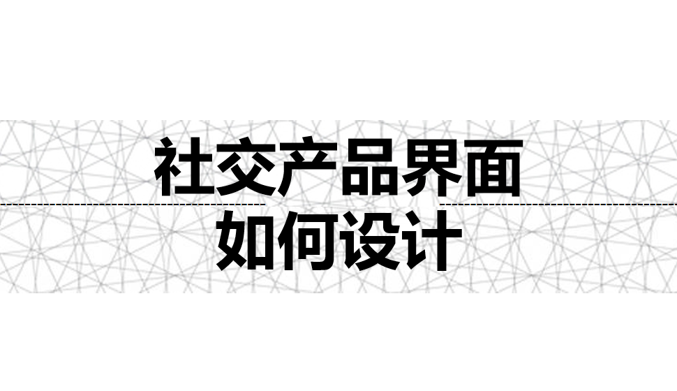 社交產(chǎn)品界面如何設(shè)計(jì)