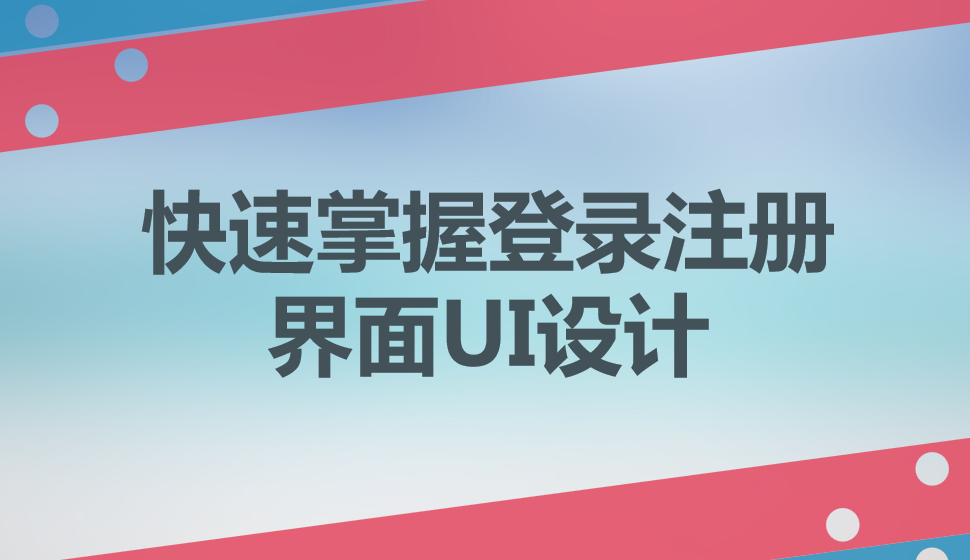 快速掌握登錄注冊界面UI設(shè)計