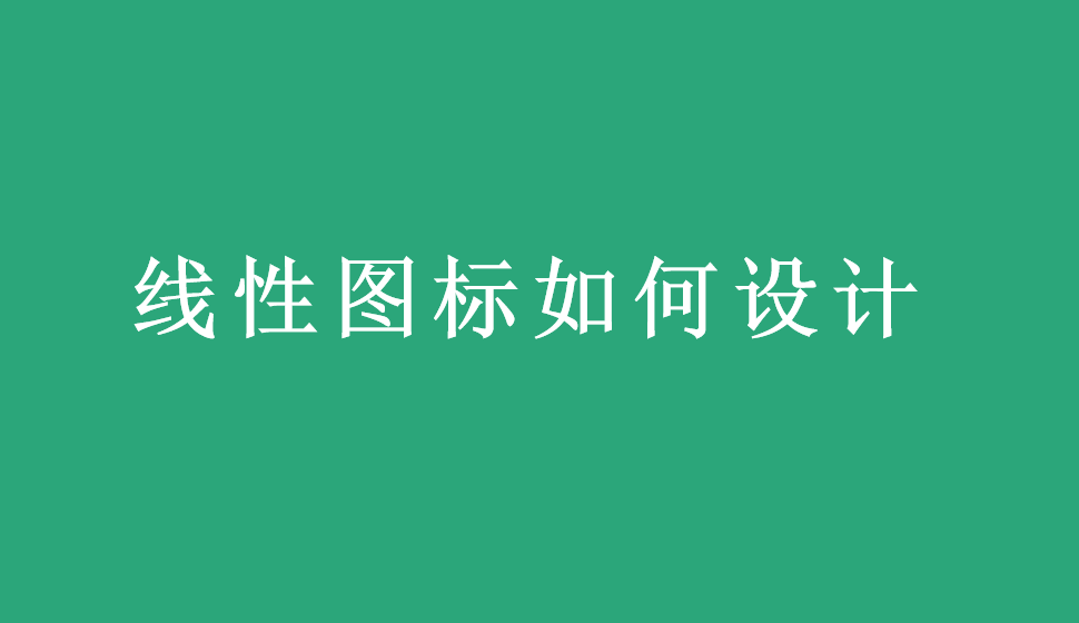 線性圖標(biāo)如何設(shè)計