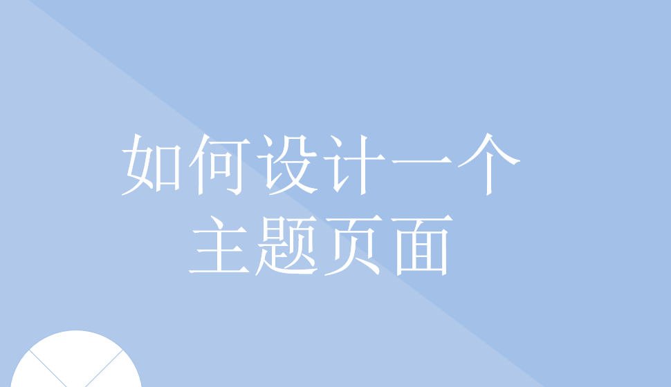 如何設(shè)計(jì)一個(gè)主題頁面