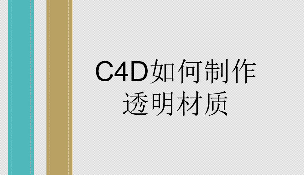 C4D如何制作透明材質