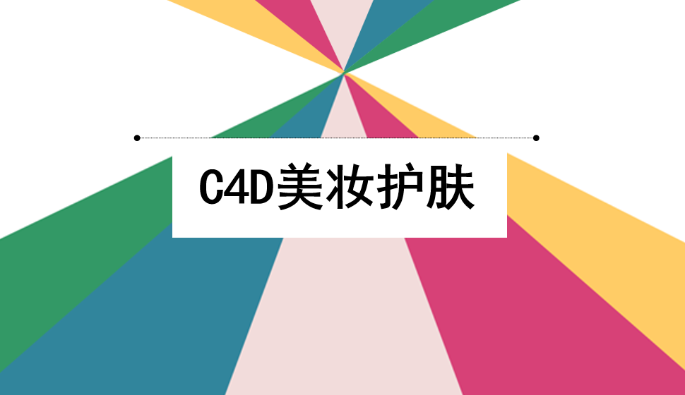 C4D產(chǎn)品表現(xiàn)：美妝護(hù)膚