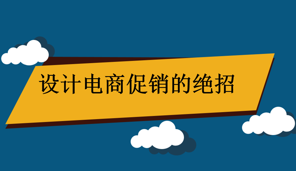 設(shè)計電商促銷的絕招