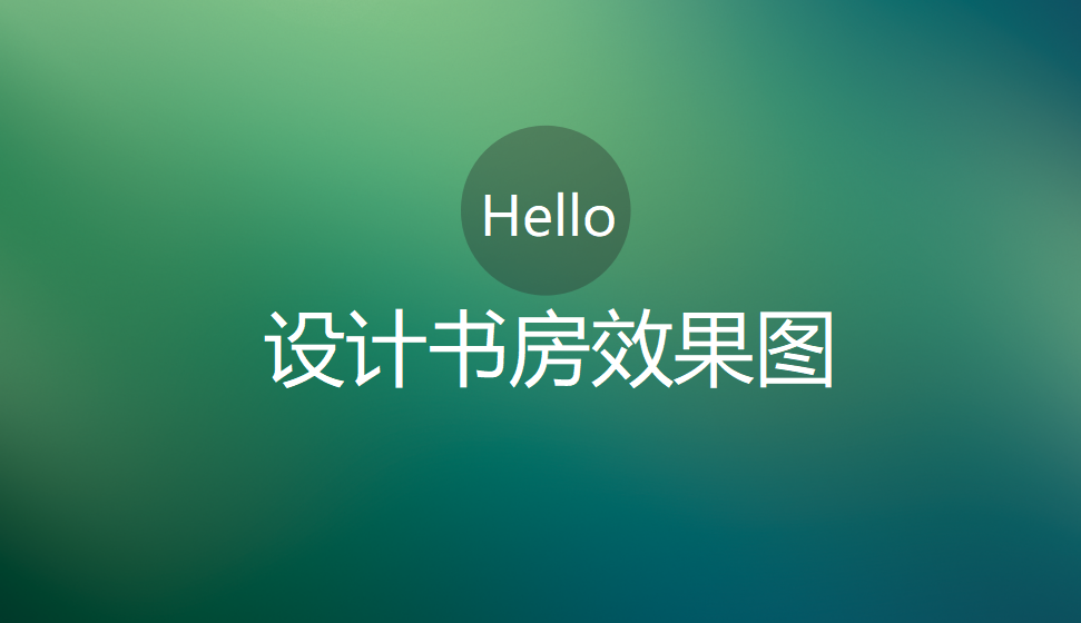 新手也能學(xué)會(huì)設(shè)計(jì)的書房效果圖