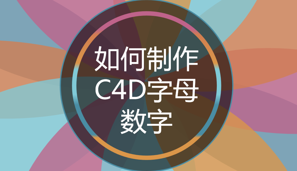 如何制作C4D字母數(shù)字