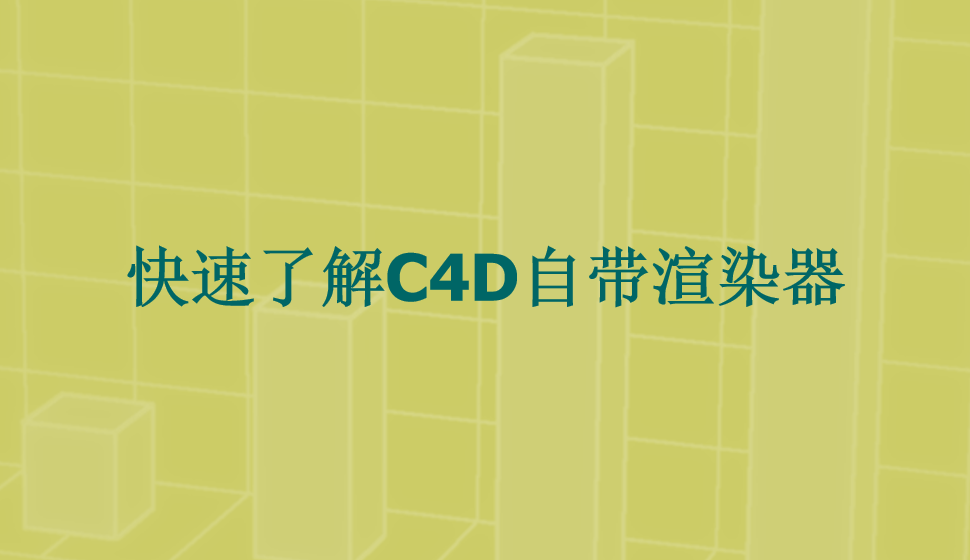 快速了解C4D自帶渲染器