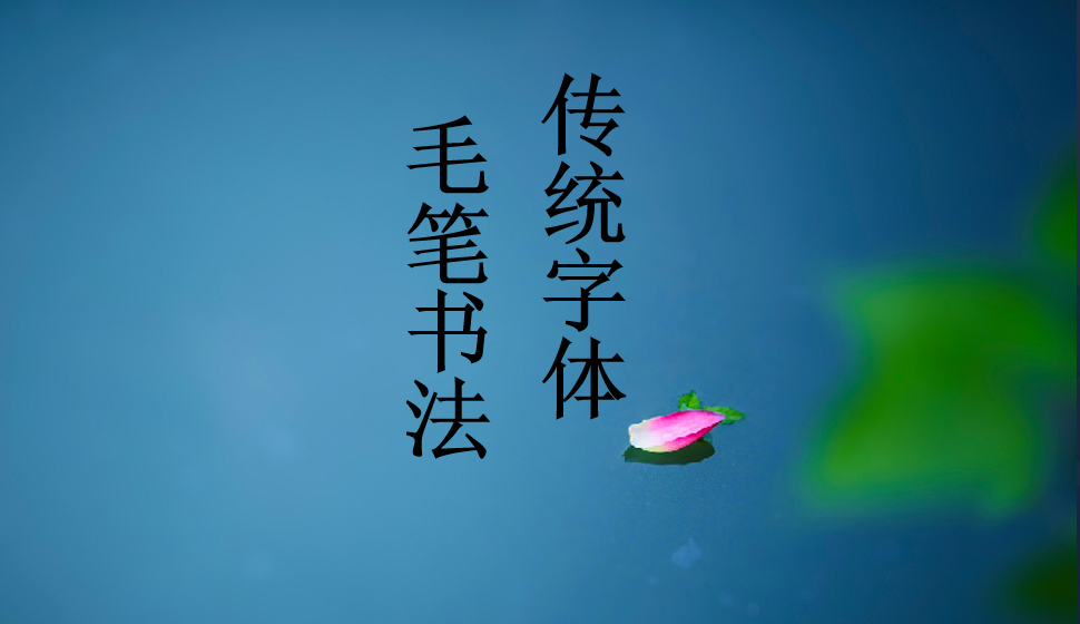 毛筆書法的傳統(tǒng)字體