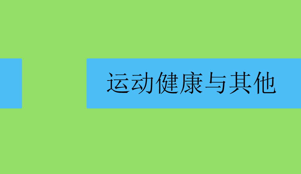 運(yùn)動(dòng)健康與其他