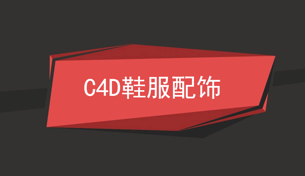 C4D產(chǎn)品表現(xiàn)：鞋服配飾