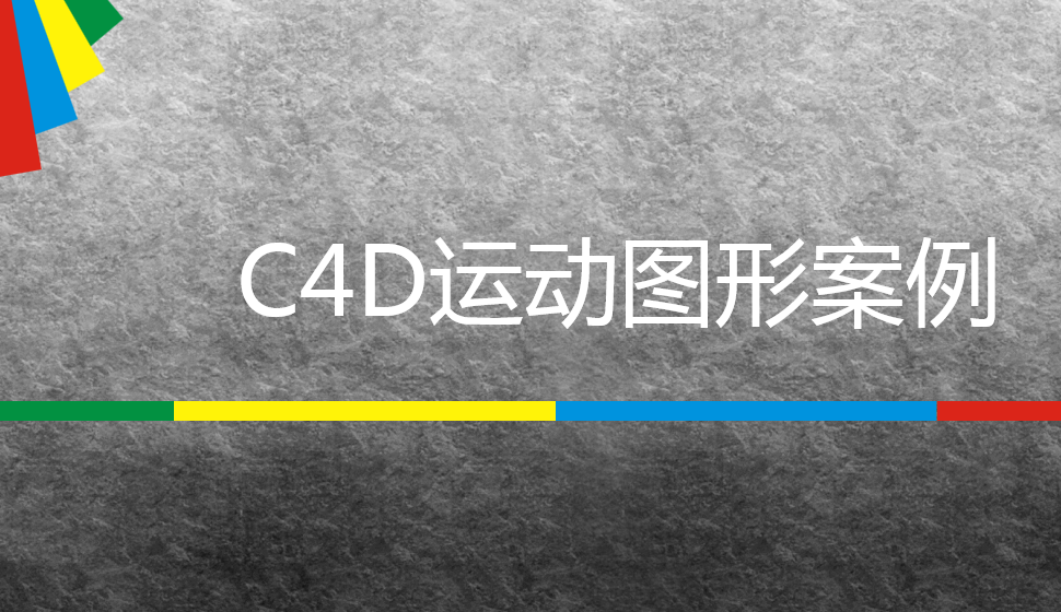 C4D運動圖形案例