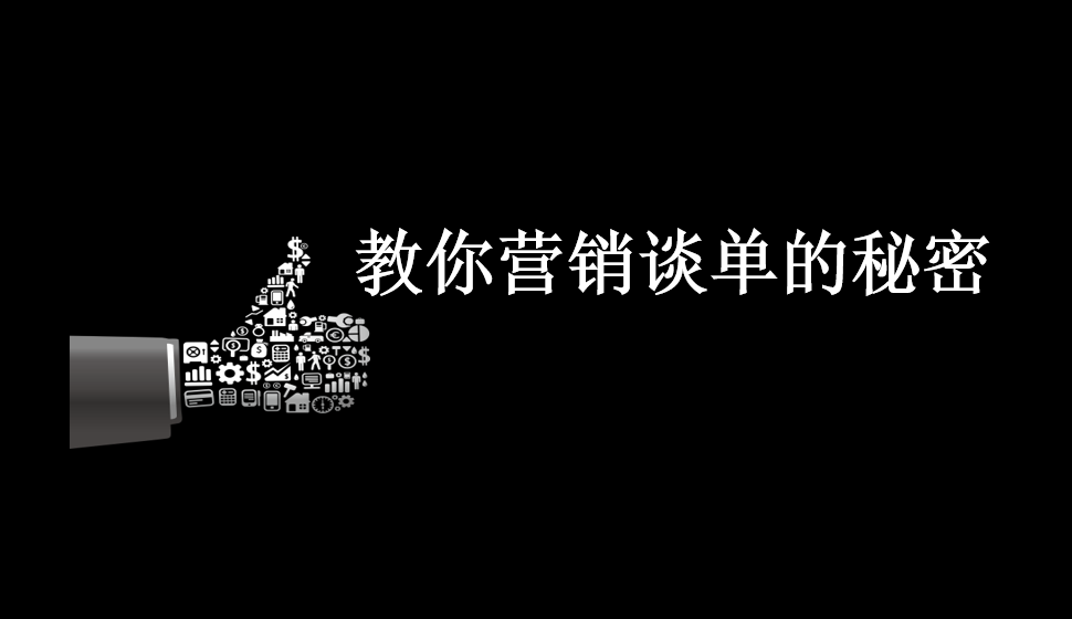 教你營(yíng)銷談單的秘密