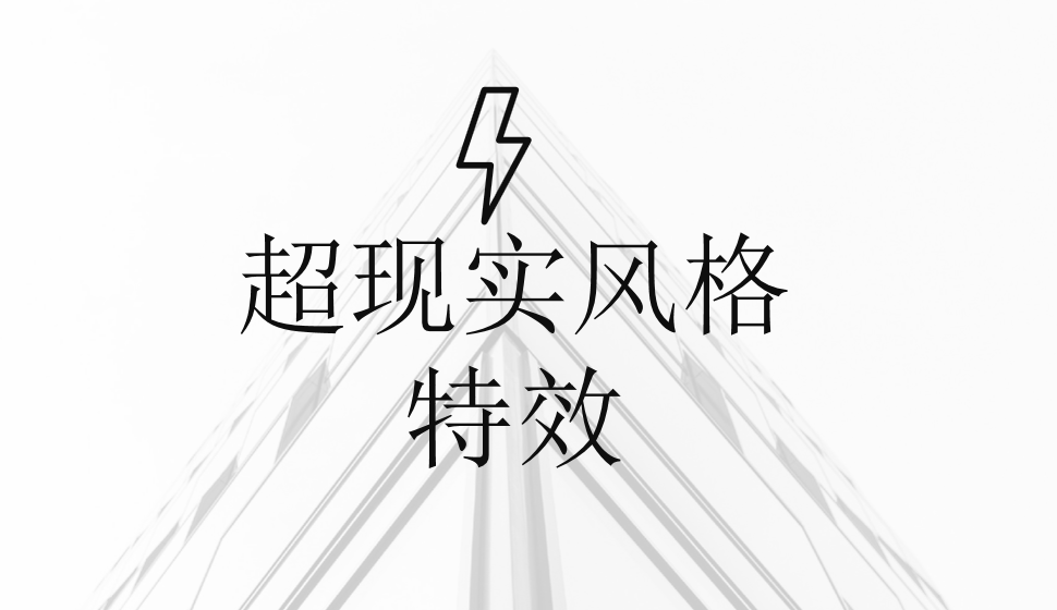 超現(xiàn)實風(fēng)格特效