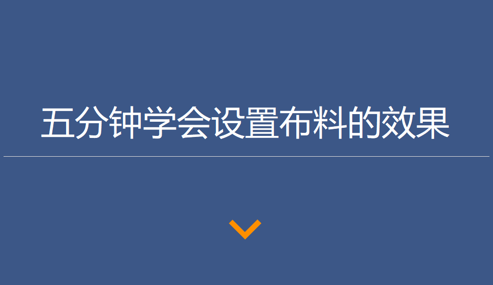 五分鐘學(xué)會(huì)設(shè)置布料的效果