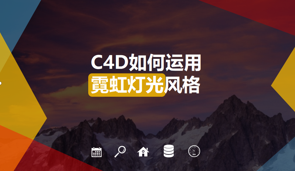 C4D如何運用霓虹燈光風(fēng)格