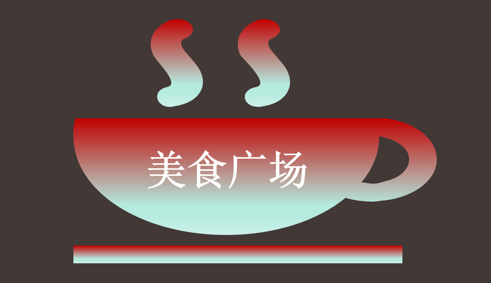 美食廣場(chǎng)