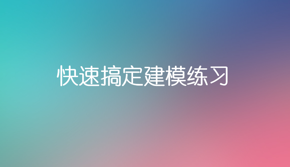 快速搞定建模練習(xí)