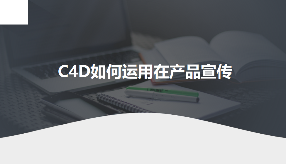 C4D如何運用在產(chǎn)品宣傳