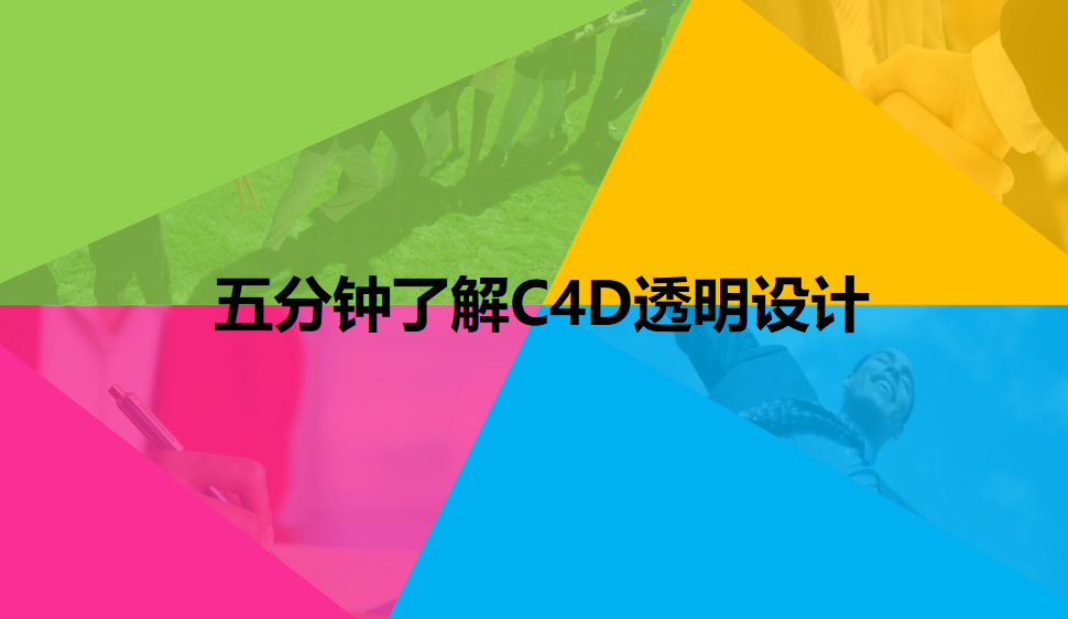 五分鐘了解C4D透明設計