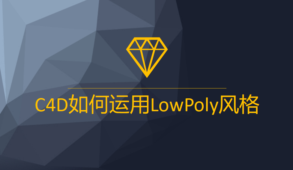 C4D如何運用LowPoly風(fēng)格