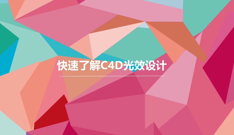 快速了解C4D光效設(shè)計(jì)