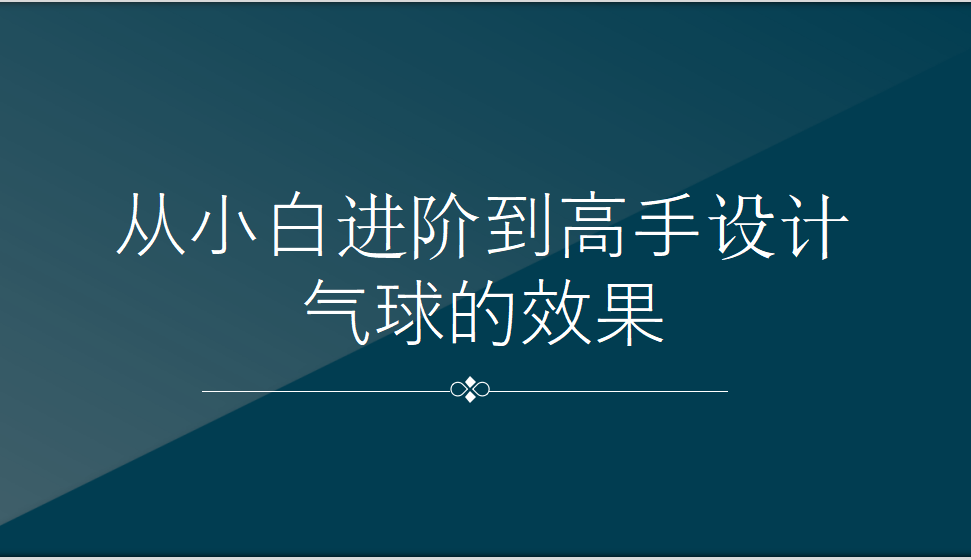 從小白進階到高手設(shè)計氣球的效果