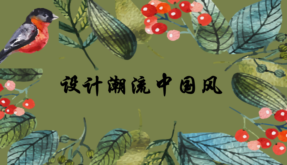 設(shè)計(jì)潮流中國風(fēng)