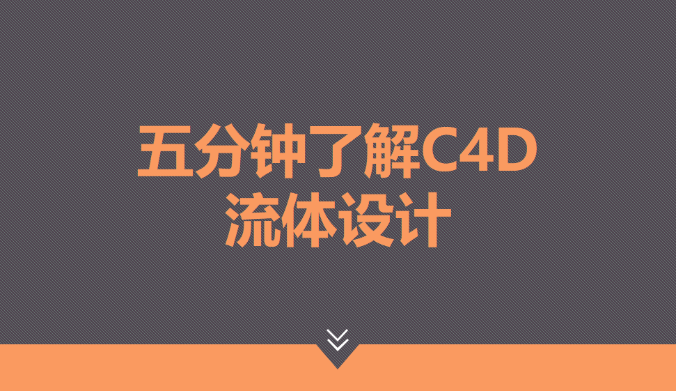 五分鐘了解C4D流體設(shè)計(jì)