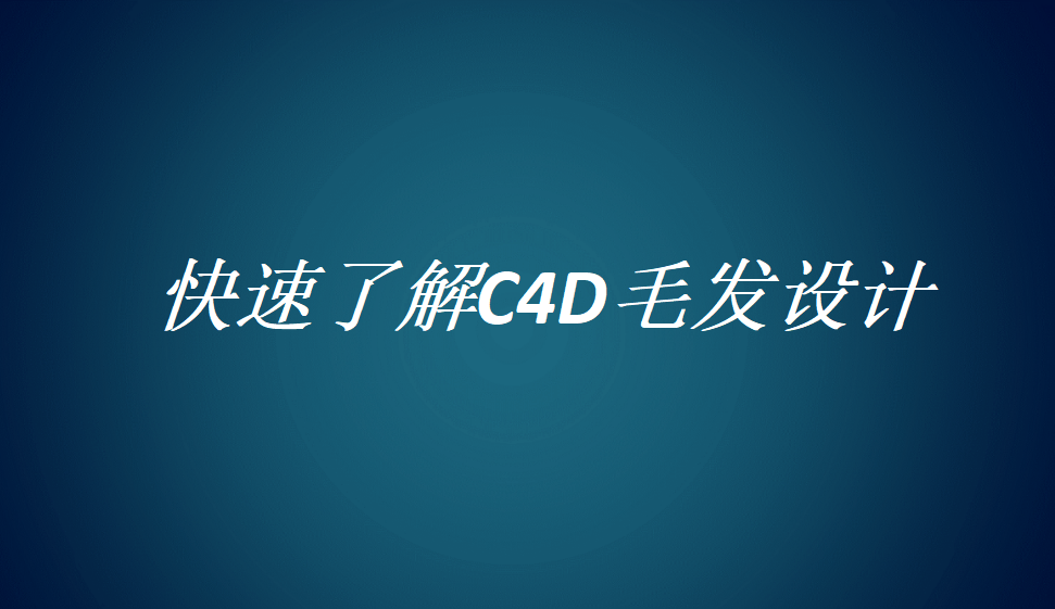 快速了解C4D毛發(fā)設(shè)計(jì)