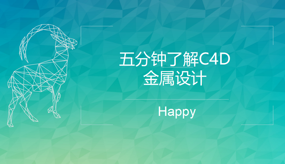 五分鐘了解C4D金屬設(shè)計(jì)