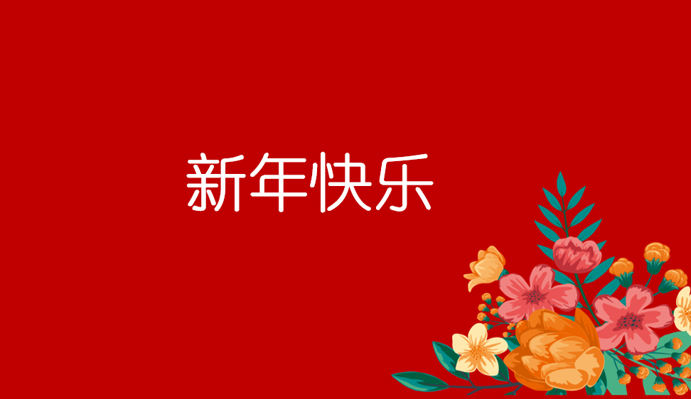 新年快樂(lè)