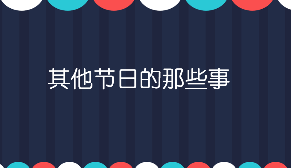 其他節(jié)日的那些事