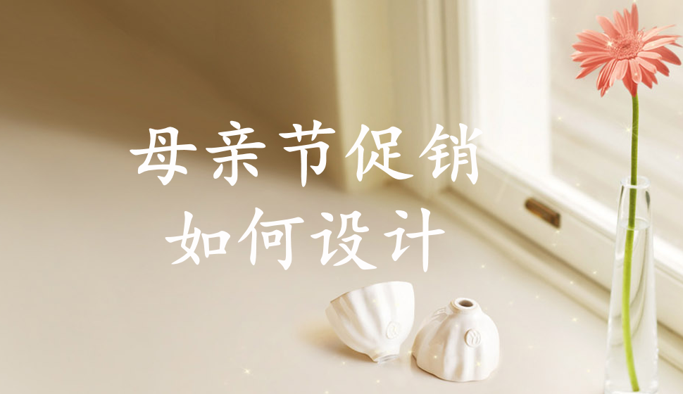 母親節(jié)促銷如何設(shè)計(jì)