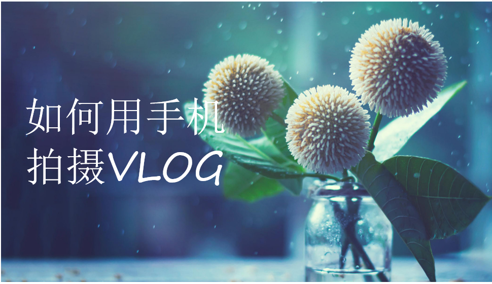 如何用手機拍攝VLOG