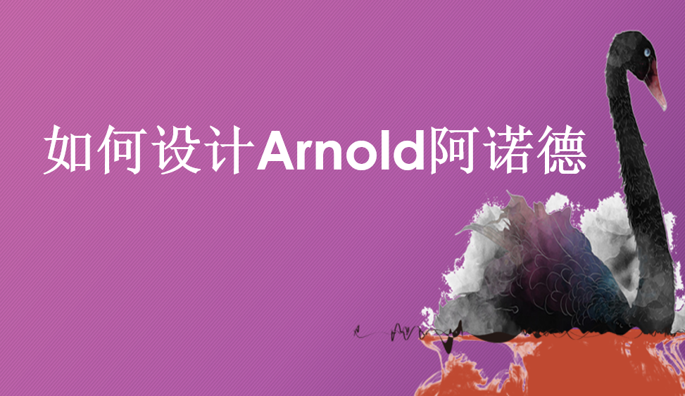 如何設(shè)計(jì)Arnold阿諾德